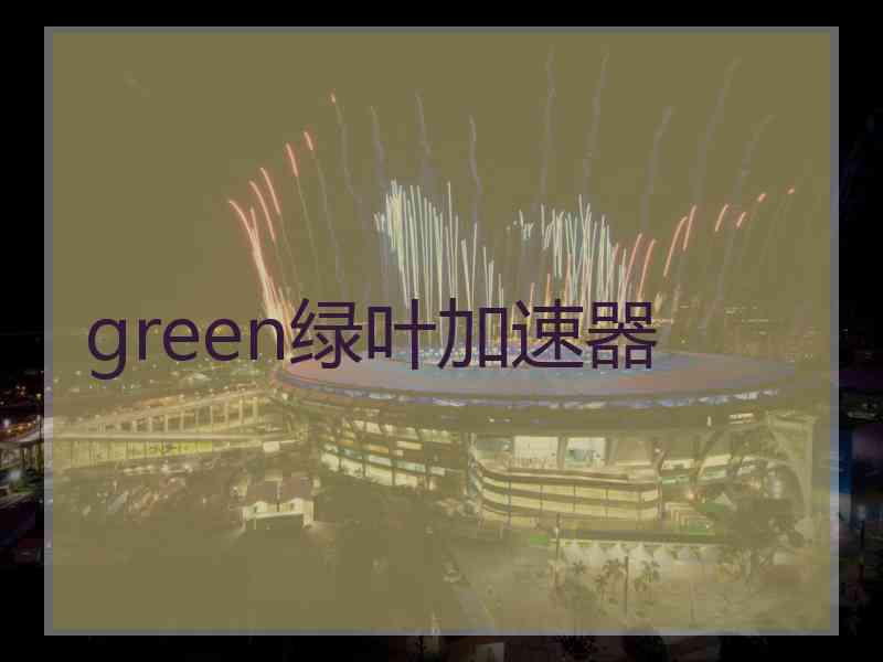 green绿叶加速器