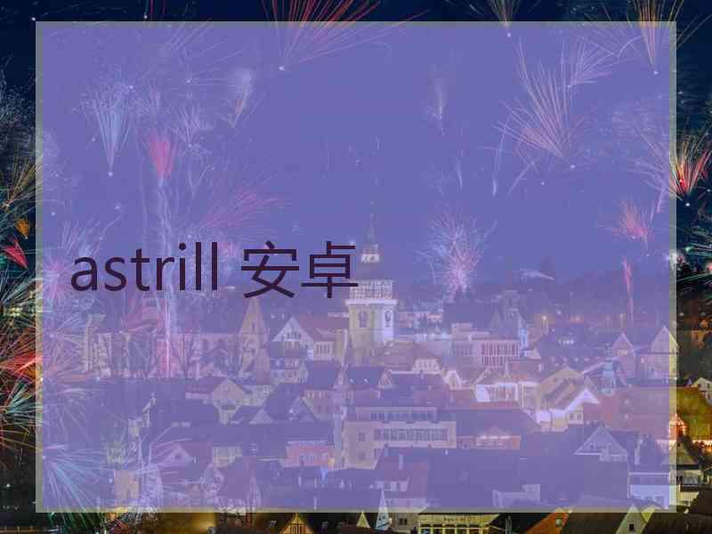 astrill 安卓