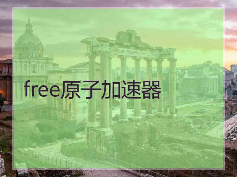 free原子加速器