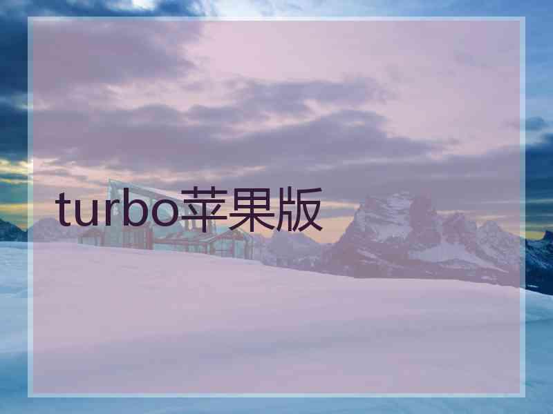 turbo苹果版