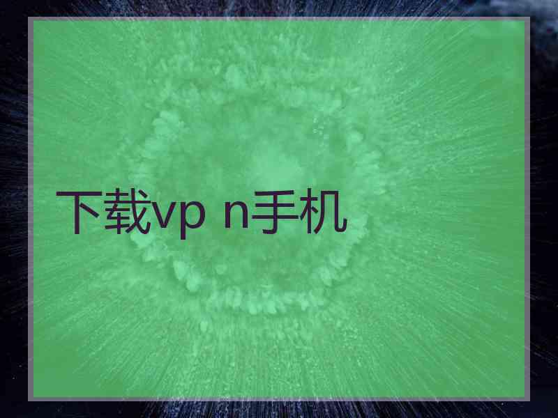 下载vp n手机