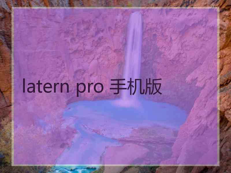 latern pro 手机版