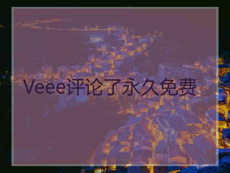 Veee评论了永久免费