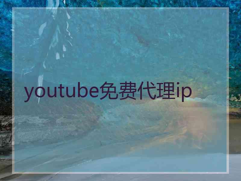 youtube免费代理ip