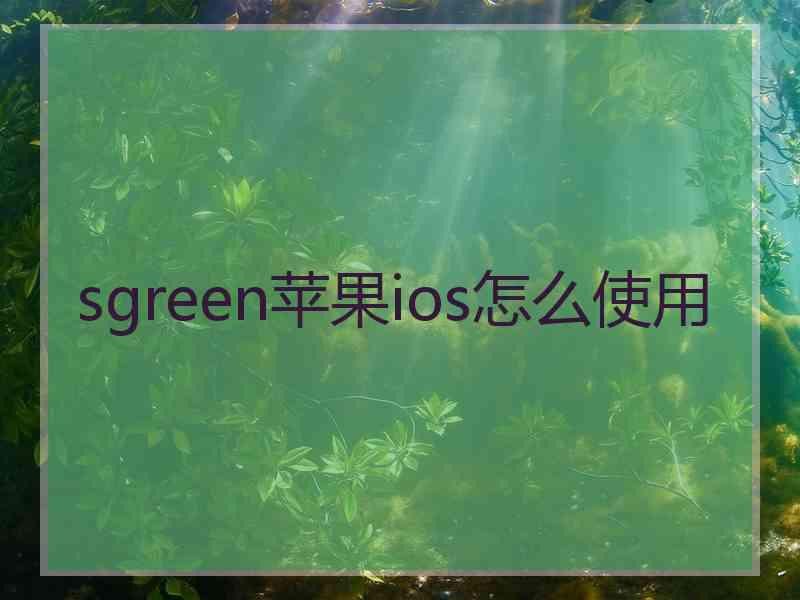 sgreen苹果ios怎么使用