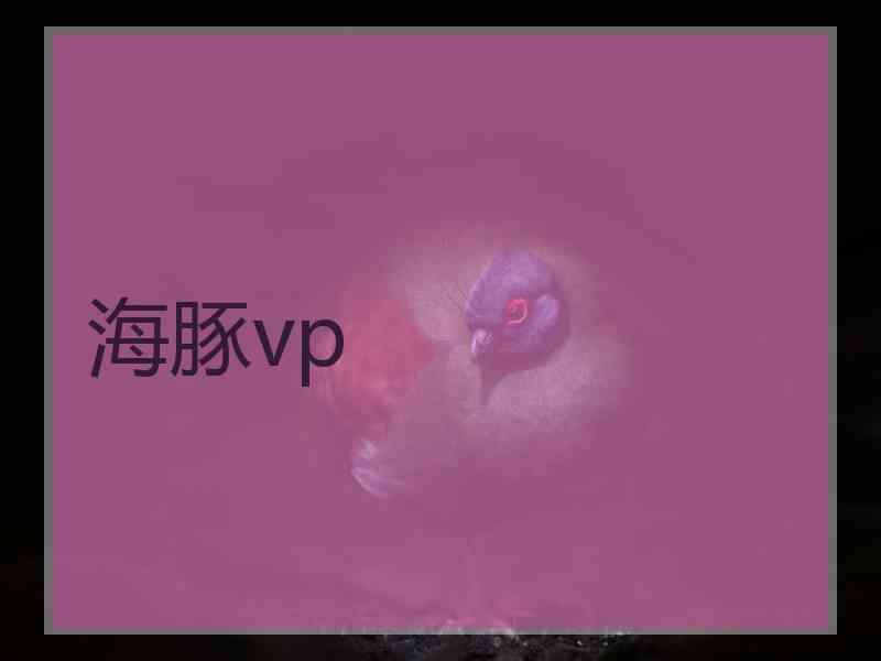 海豚vp