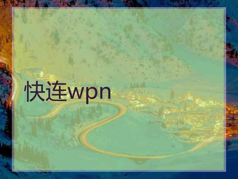 快连wpn