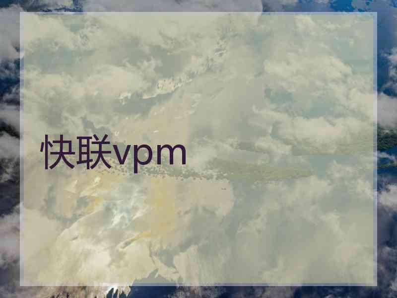 快联vpm