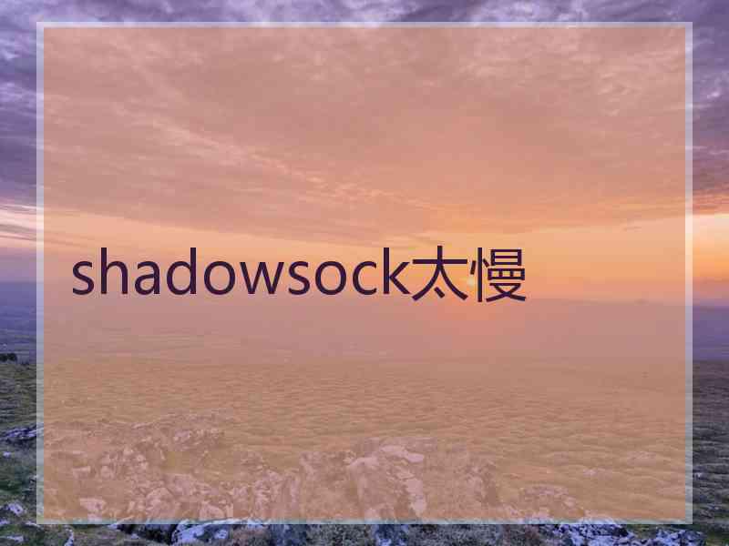 shadowsock太慢