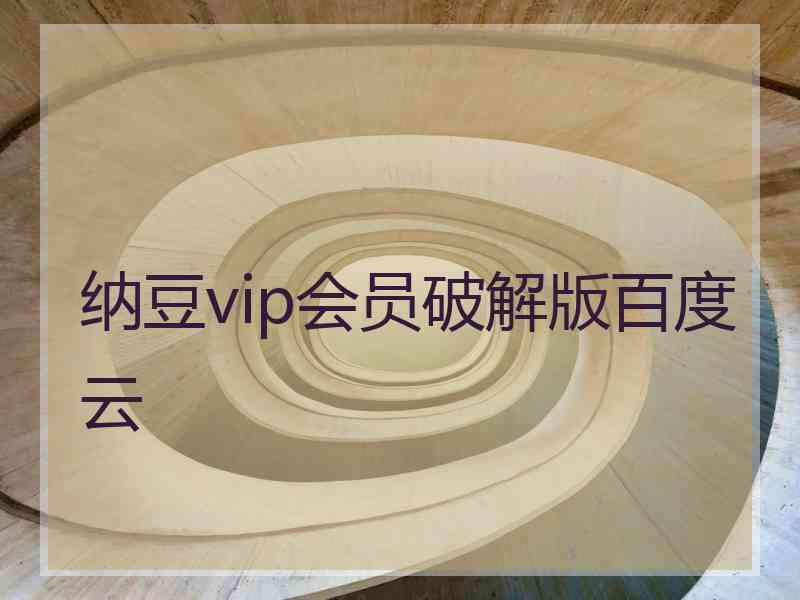 纳豆vip会员破解版百度云