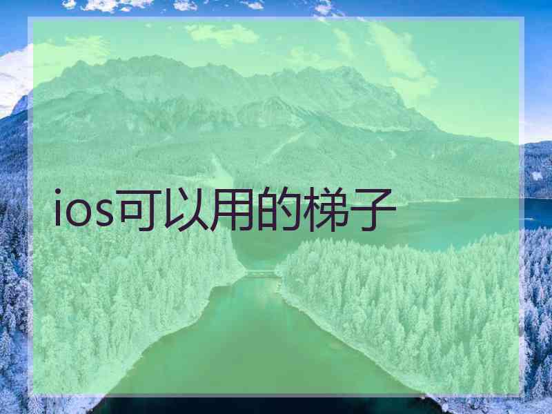 ios可以用的梯子