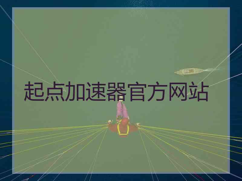 起点加速器官方网站