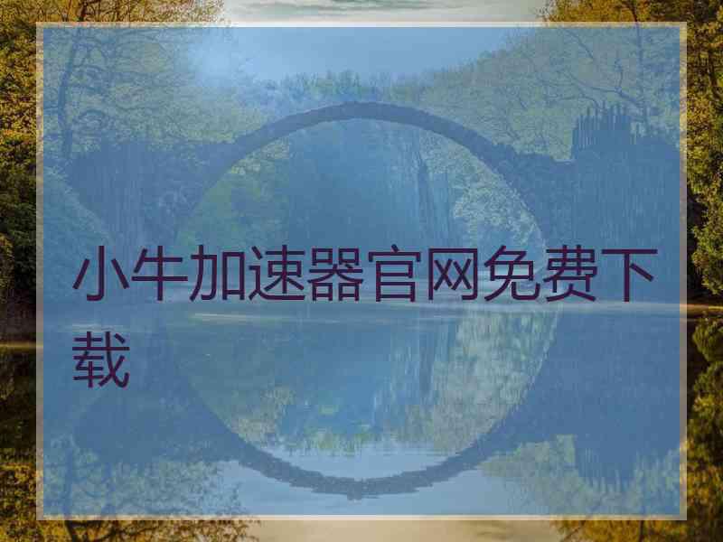 小牛加速器官网免费下载