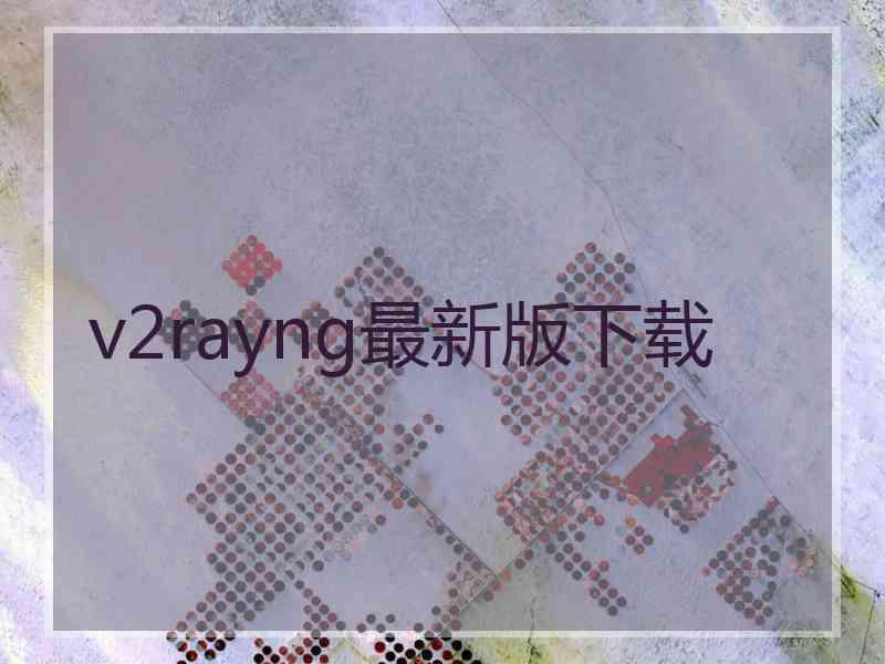 v2rayng最新版下载