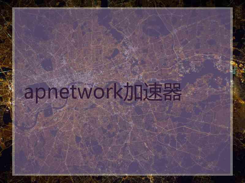 apnetwork加速器