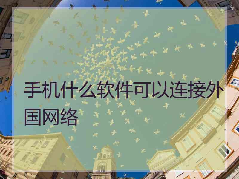 手机什么软件可以连接外国网络