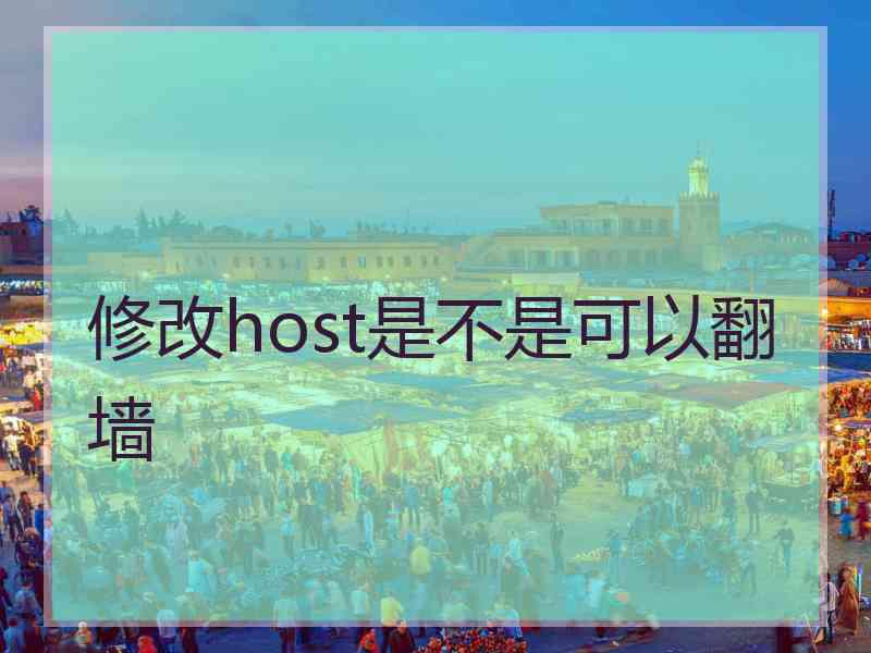 修改host是不是可以翻墙