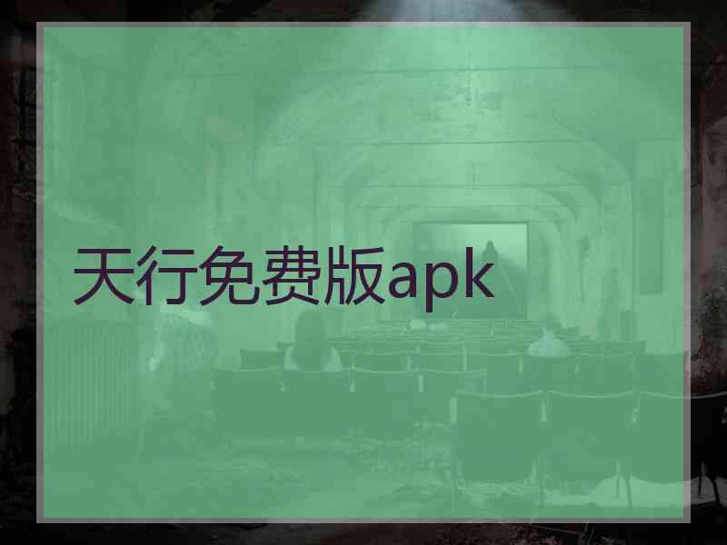 天行免费版apk