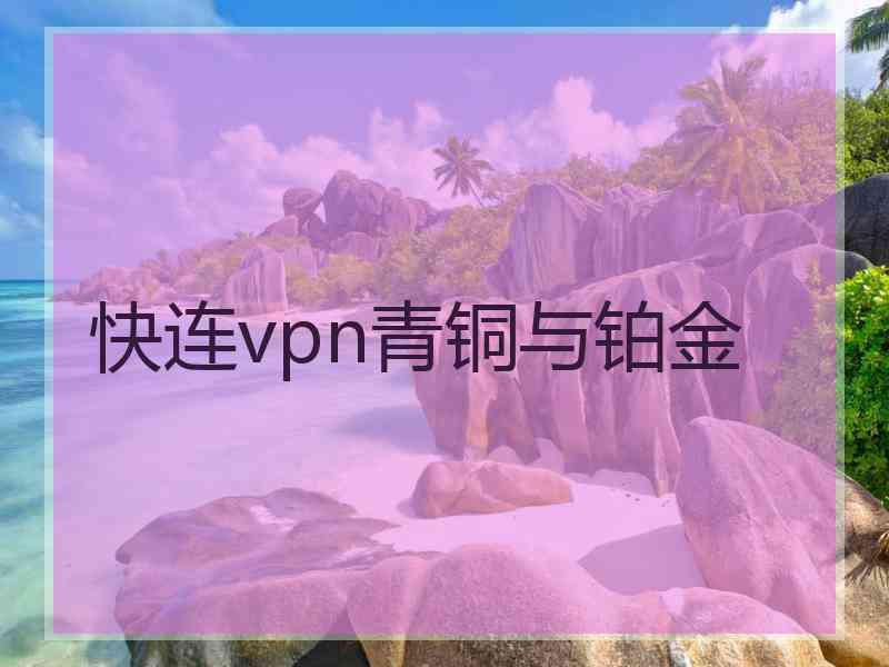 快连vpn青铜与铂金