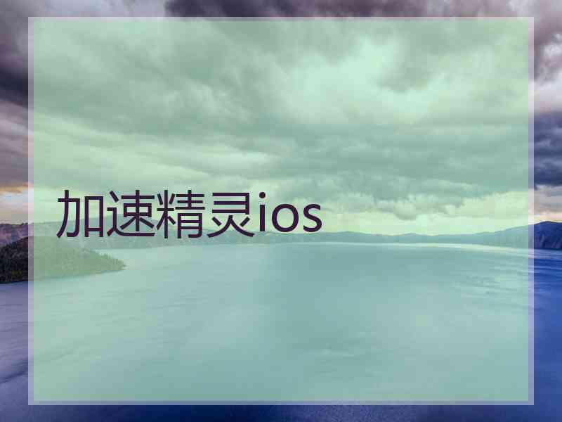 加速精灵ios