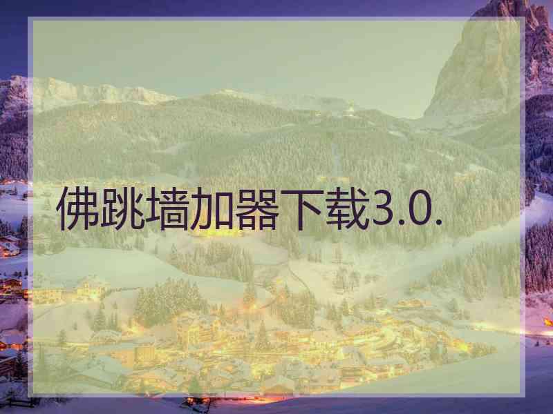 佛跳墙加器下载3.0.