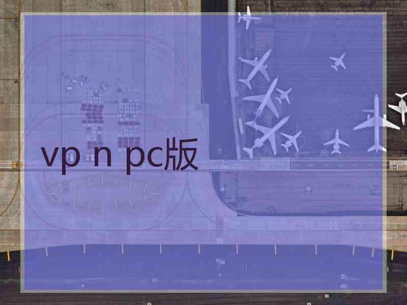 vp n pc版