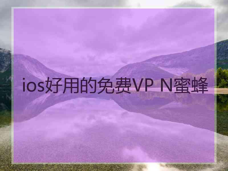 ios好用的免费VP N蜜蜂