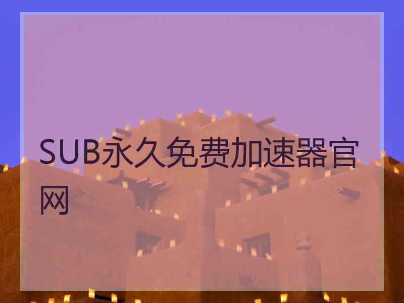 SUB永久免费加速器官网