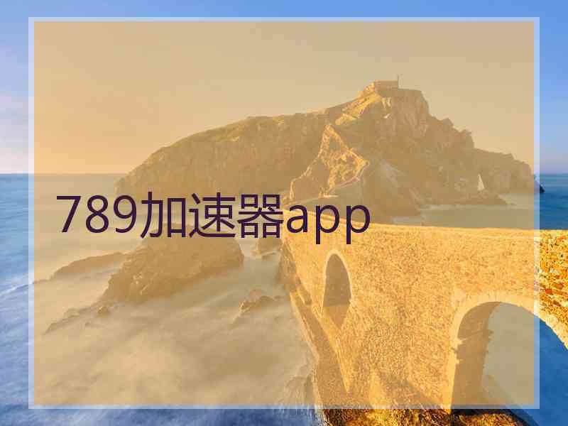 789加速器app