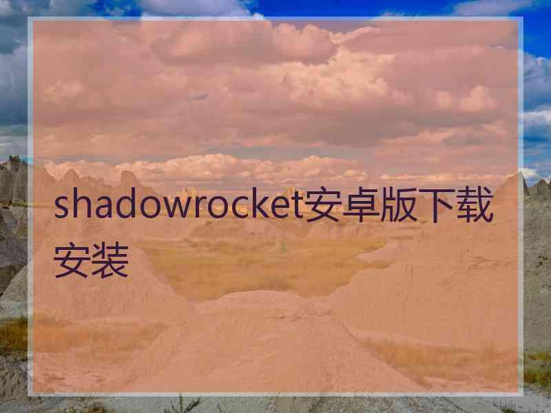 shadowrocket安卓版下载安装