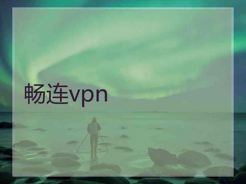 畅连vpn