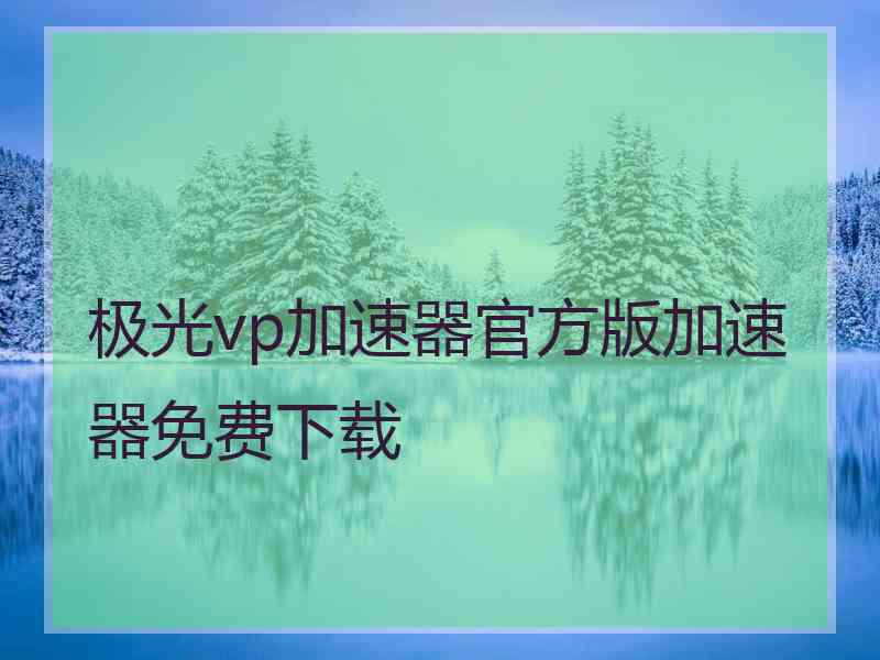 极光vp加速器官方版加速器免费下载