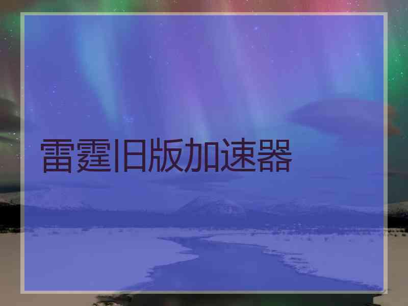 雷霆旧版加速器