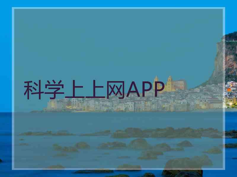 科学上上网APP