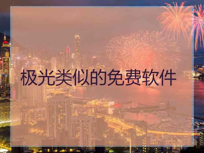 极光类似的免费软件