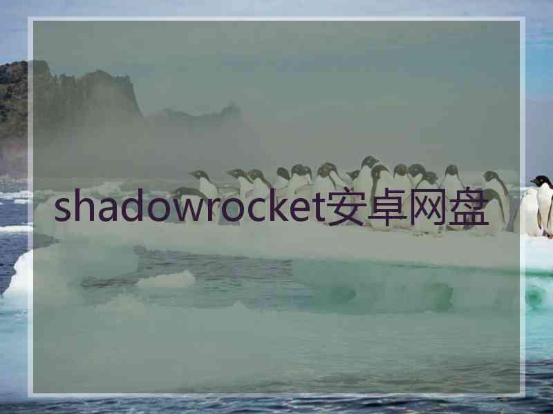 shadowrocket安卓网盘