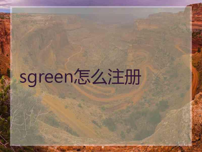 sgreen怎么注册