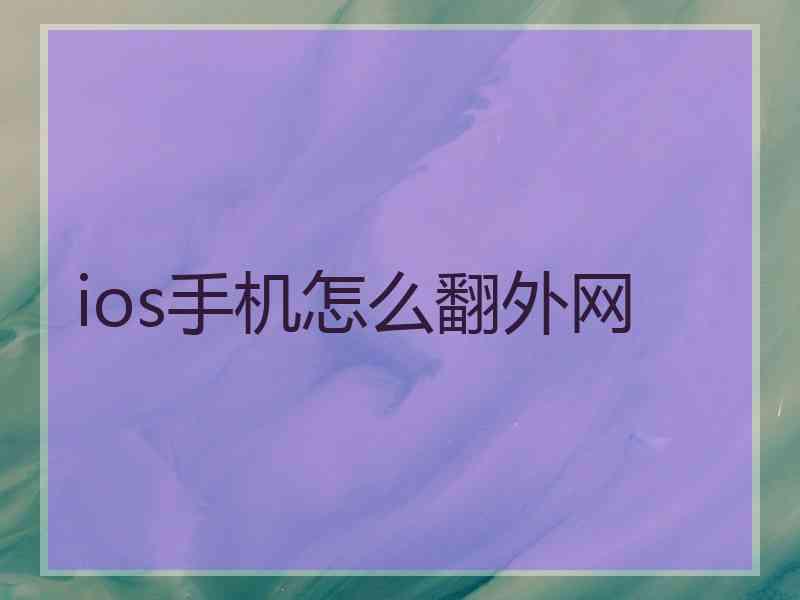 ios手机怎么翻外网