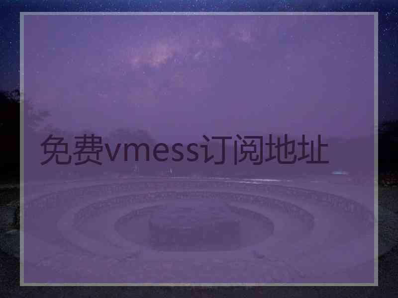 免费vmess订阅地址