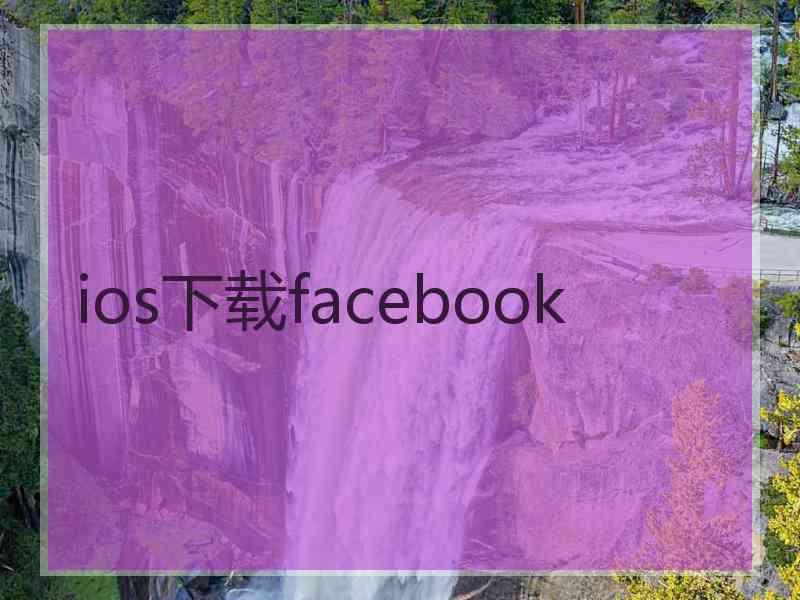 ios下载facebook