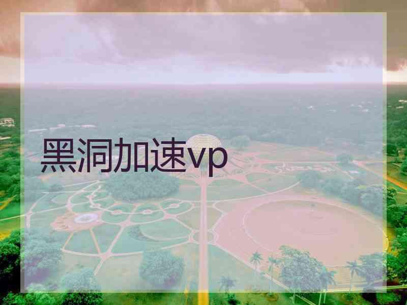 黑洞加速vp