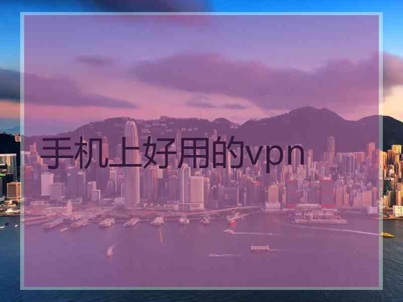 手机上好用的vpn